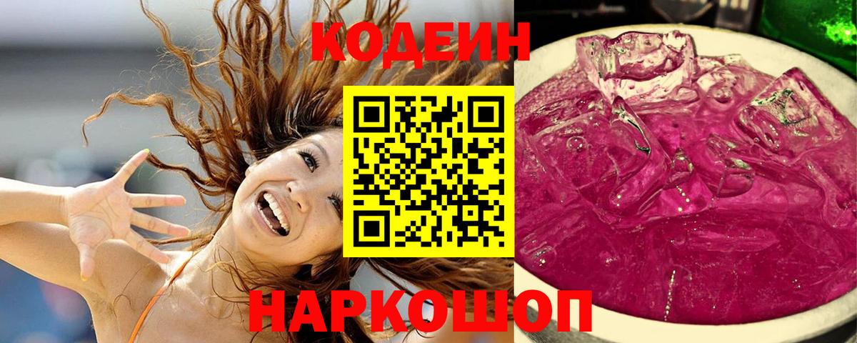 Codein Purple Drank  Елизово  Кодеиновый сироп Lean напиток Lean (лин) 