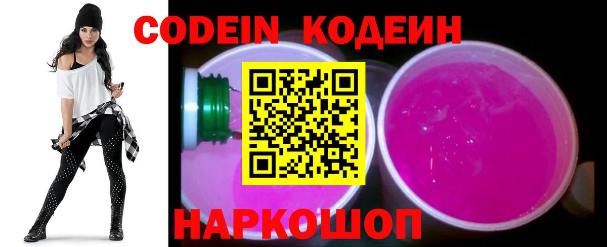 Елизово  Кодеин Purple Drank  Вход с VPN 